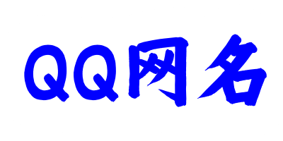 QQ网名_2026最新热门QQ昵称大全_免费在线生成